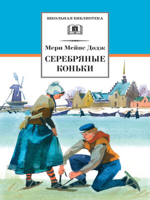 cover image of Серебряные коньки